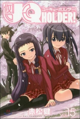 UQ HOLDER! 15