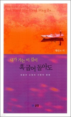 내가 가는 이 길이 혹 굽어 돌아도