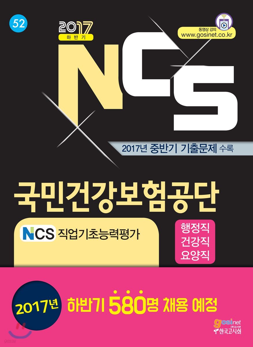 2017 하반기 국민건강보험공단(NHIS) NCS직업기초능력평가