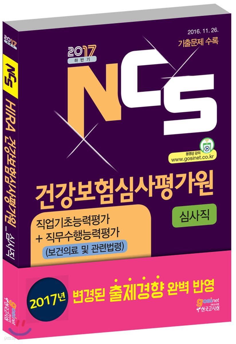 2017 NCS 건강보험심사평가원(HIRA) 필기시험 심사직 직업기초능력평가+직무수행능력평가 (보건의료 및 관련법령)