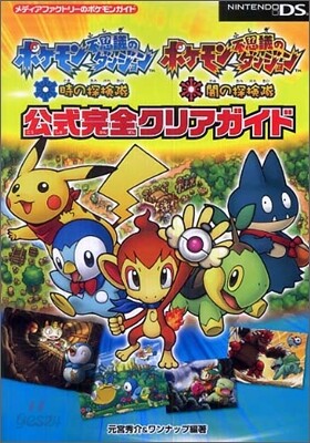 ポケモン不思議のダンジョン時の探檢隊ポケモン不思議のダンジョン闇の探檢隊公式完全