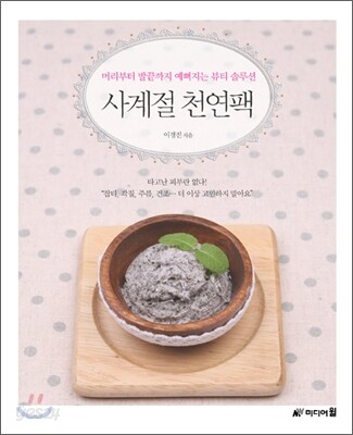 사계절 천연팩