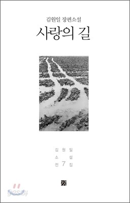 사랑의 길