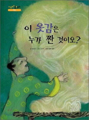 이 옷감은 누가 짠 것이오?