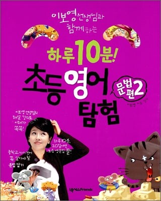 하루 10분 초등 영어 탐험 문법편 2