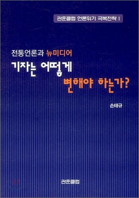 기자는 어떻게 변해야 하는가?