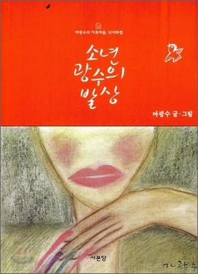 소년 광수의 발상
