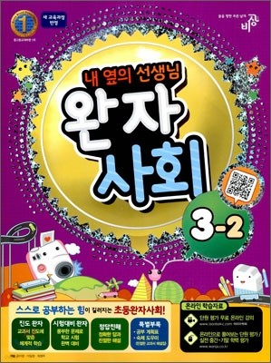 완자 초등사회 3-2 (2011년)