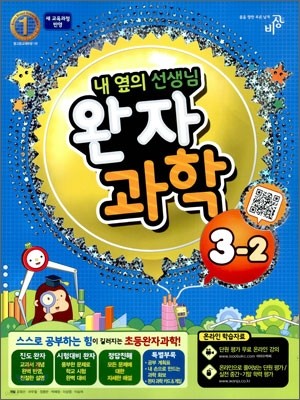 완자 초등과학 3-2 (2011년)