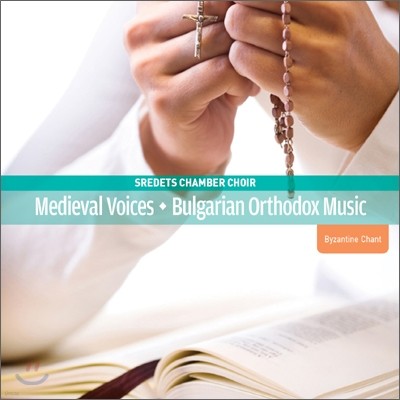 Sredets Chamber Choir ƾ :  ȸ  (Medieval Voices)  è â