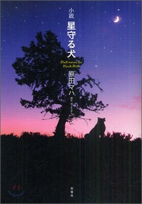 小說 星守る犬
