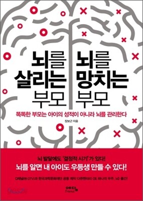 뇌를 살리는 부모 뇌를 망치는 부모