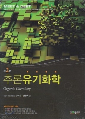 추론 유기화학