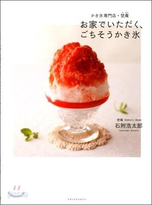お家でいただく,ごちそうかき氷 かき氷專門店.野庵