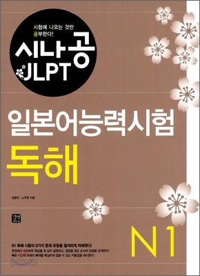 시나공 JLPT 일본어능력시험 N1 독해