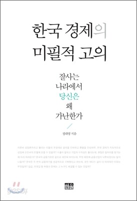 한국 경제의 미필적 고의