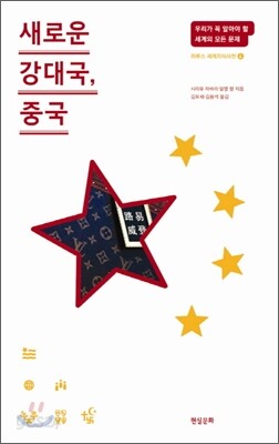 새로운 강대국, 중국