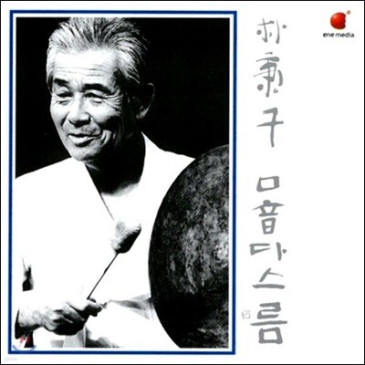 박병천 - 구음(口音) 다스름