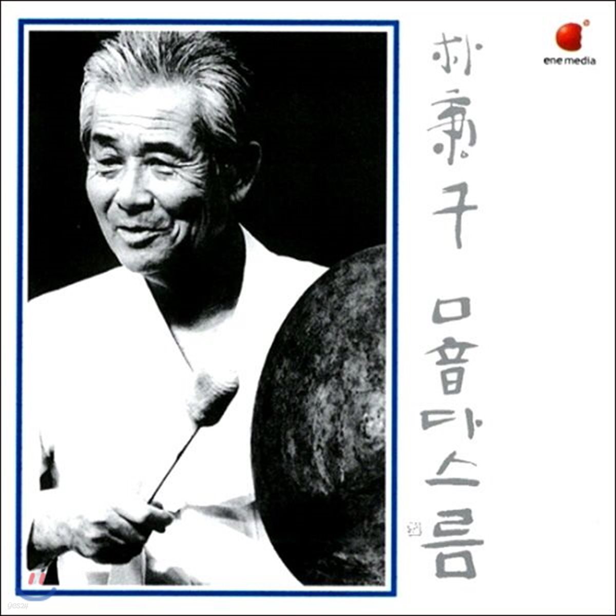 박병천 - 구음(口音) 다스름