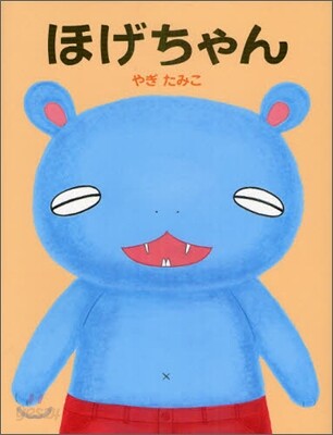 ほげちゃん