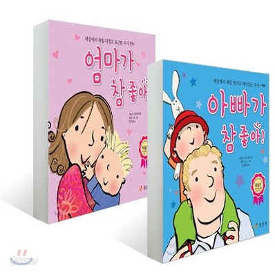 아빠가 참 좋아! + 엄마가 참 좋아! 세트