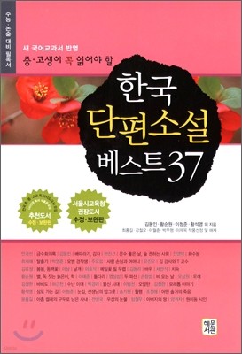 한국단편소설베스트 37