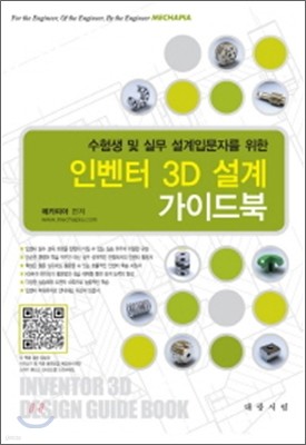 인벤터 3D 설계 가이드북