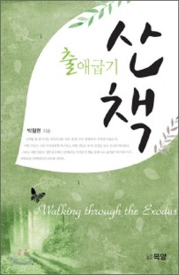 출애굽기 산책