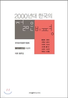 2000년대 한국의 젊은 비평