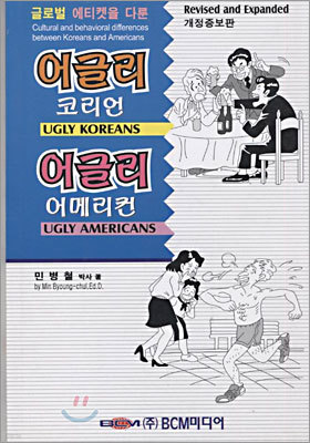 어글리 코리언 어글리 어메리컨 (개정증보판)