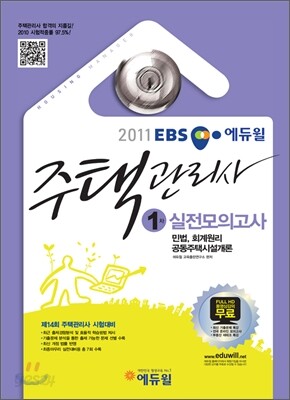 2011 EBS 주택관리사 1차 실전모의고사