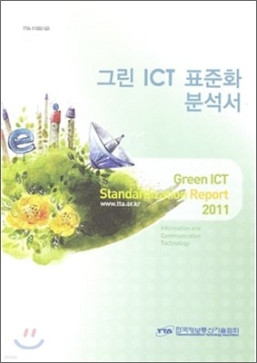 ׸ ICT ǥȭм 2011
