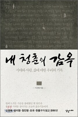 내 청춘의 감옥