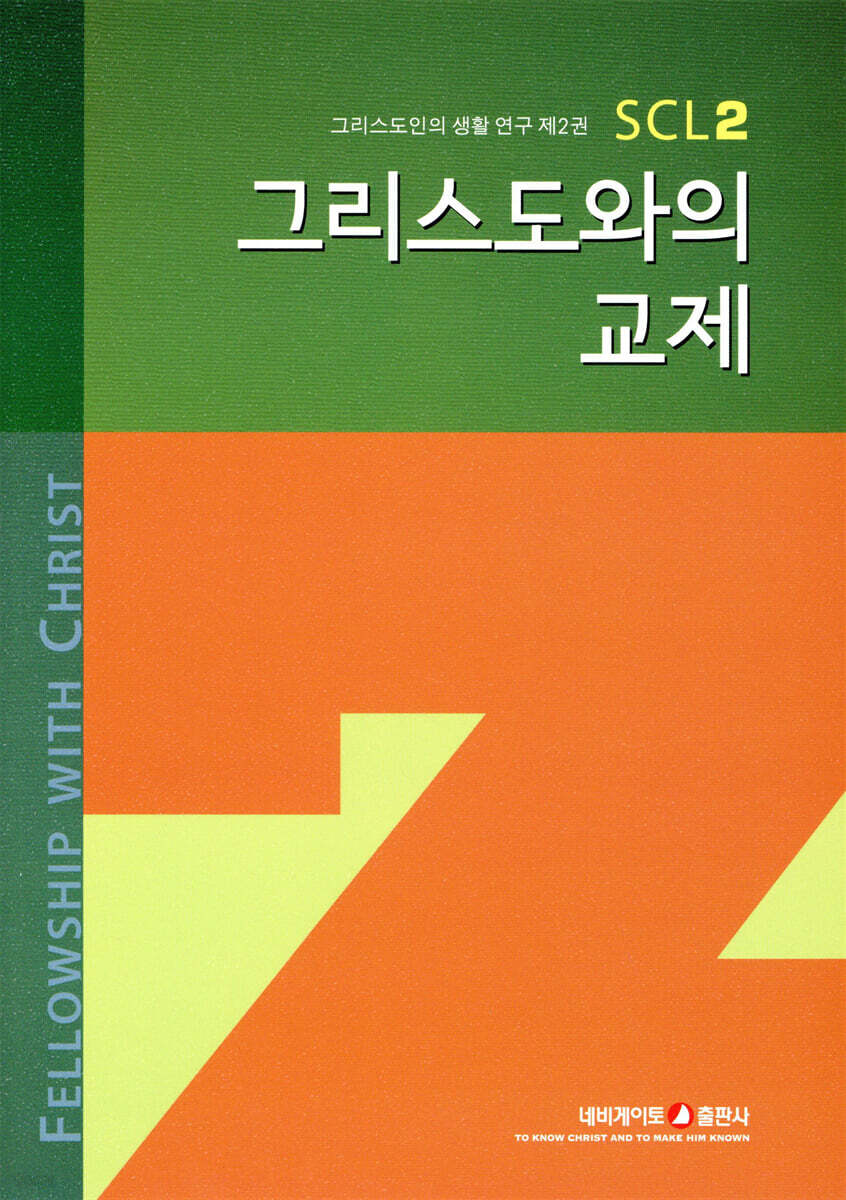 그리스도와의 교제