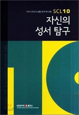 자신의 성서 탐구