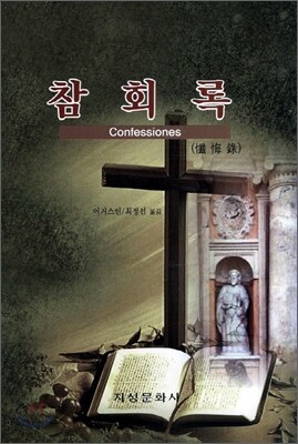 참회록