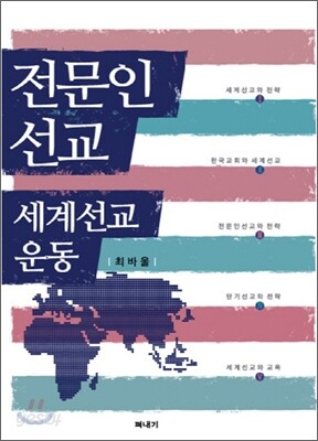 전문인선교 세계선교운동