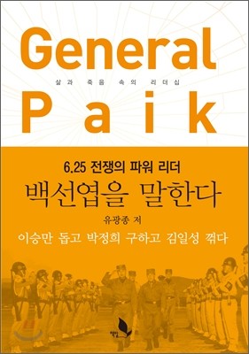 General Paik 백선엽 평전