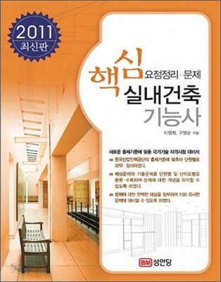 2011 핵심 실내건축 기능사