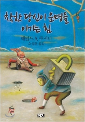 착한 당신이 운명을 이기는 힘