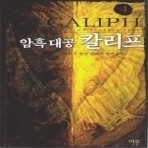 암흑대공 칼리프 1-7 (완결) 