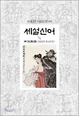 세설신어 2