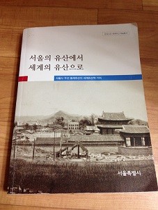 서울의 유산에서 세계의 유산으로