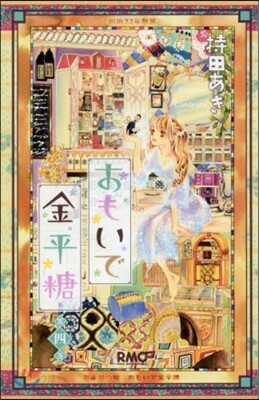 おもいで金平糖 4