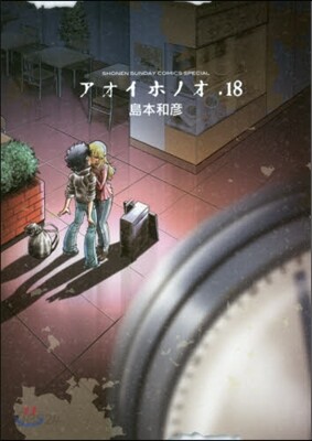 アオイホノオ 18