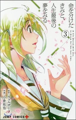 命を分けたきみと,人生最後の夢をみる 3