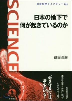 日本の地下で何が起きているのか