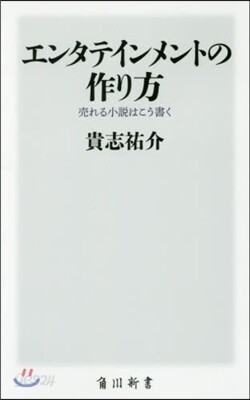 エンタテインメントの作り方