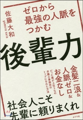 ゼロから最强の人脈をつかむ後輩力