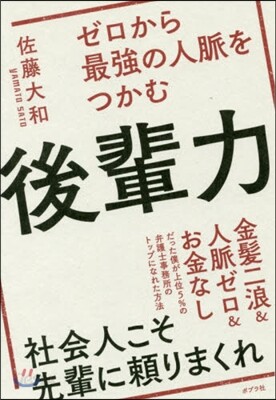 ゼロから最强の人脈をつかむ後輩力